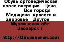 Обувь ортопедическая после операции › Цена ­ 2 000 - Все города Медицина, красота и здоровье » Другое   . Мурманская обл.,Заозерск г.